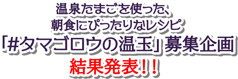 タマゴロウの温玉レシピ募集 結果発表