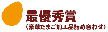 最優秀賞（豪華たまご加工品詰め合わせ）