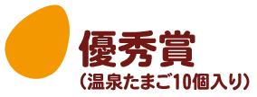 優秀賞（温泉たまご10個入り）