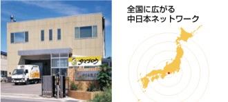 中日本株式会社・本社工場・全国に広がる中日本ネットワーク