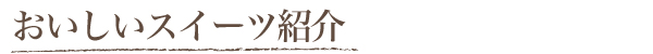 たまごの絵・おいしいスイーツ紹介