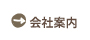 会社案内【中日本株式会社/たまごのがっこう】代表挨拶・概要・沿革・鶏卵や加工品製造施設・設備・会社組織について