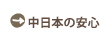 中日本の安心【中日本株式会社/たまごのがっこう】新鮮で安心な卵のために・衛生管理や洗卵・選別・加工システム・提携養鶏場とトレサビリティについて