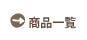 商品一覧【中日本株式会社】直売所で販売中の商品など、中日本の商品をご紹介