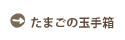 たまごの玉手箱【中日本株式会社/たまごのがっこう】中日本Q&A、商品やメニュー、卵に関するお客様の疑問や質問に答えます