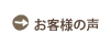 お客様の声【中日本株式会社/たまごのがっこう】お客様からのご意見・ご感想を募集しております