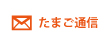 たまご通信【中日本株式会社】OEM（受託製造）やお問合せはこちら