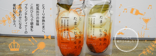 とろーり半熟のたまごピクルス