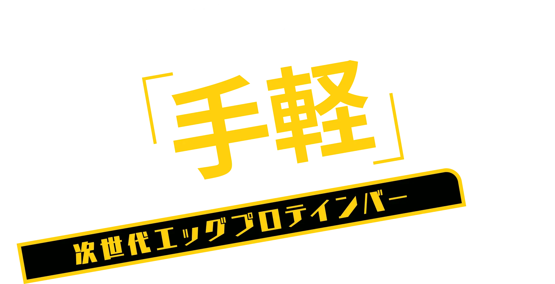 タンパク質はもっと「手軽」でいい - 次世代エッグプロテインバー