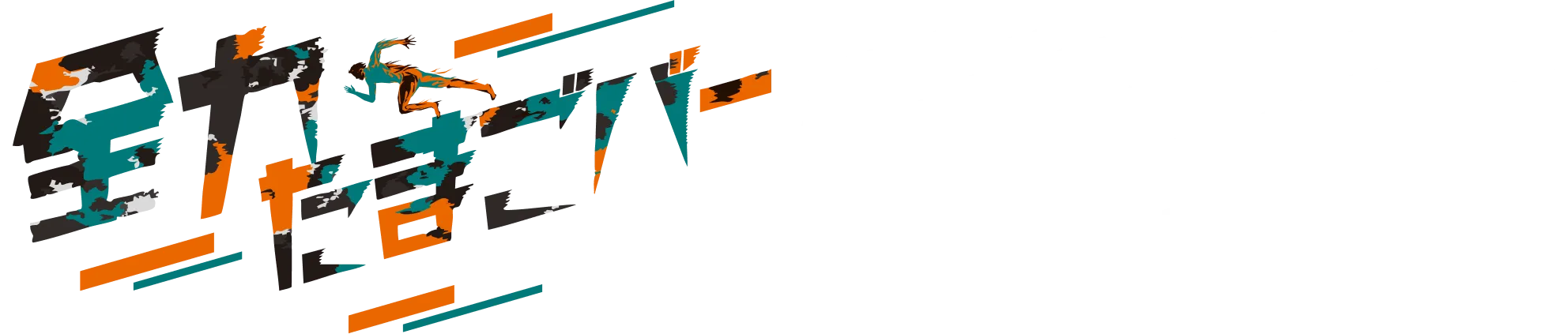 全力たまごバーロゴ