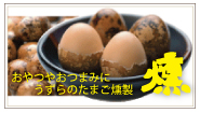 燻製たまご