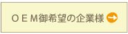 OEMご希望の企業様・受託製造の流れ、中日本株式会社の事例等はこちらからご確認ください