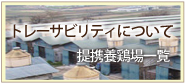 トレーサビリティについて