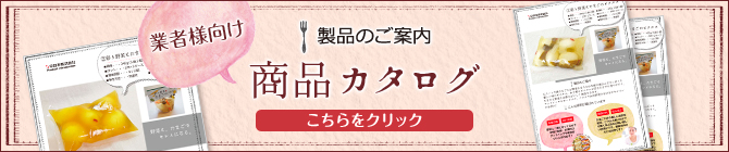 業者様向け「商品カタログ」