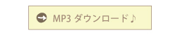 MP3ダウンロード