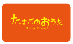 たまごのおうた